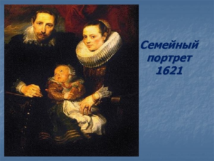 Семейный портрет 1621 