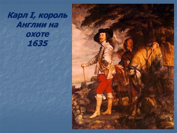 Карл I, король Англии на охоте 1635 