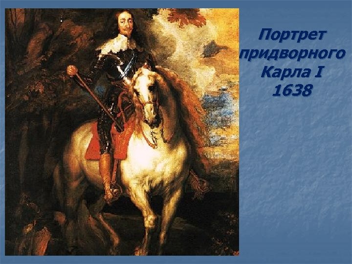 Портрет придворного Карла I 1638 