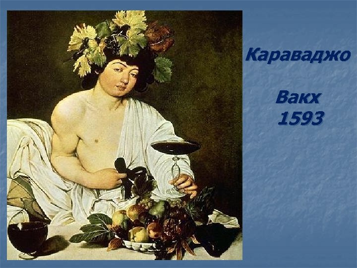 Какого бога называли вакх. Караваджо Вакх 1593. Караваджо Вакх Барокко. Микеланджело Караваджо Вакх. 1595 Караваджо Вакх.