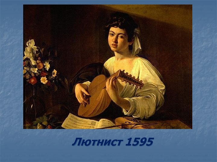 Лютнист 1595 