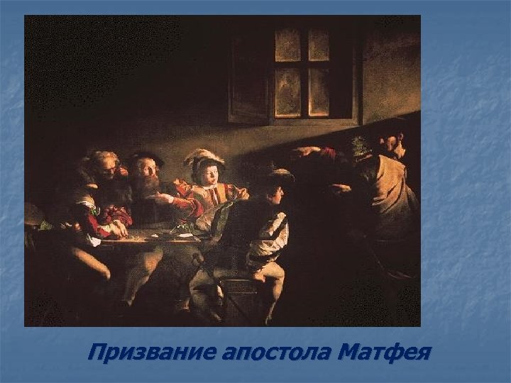 Призвание апостола Матфея 