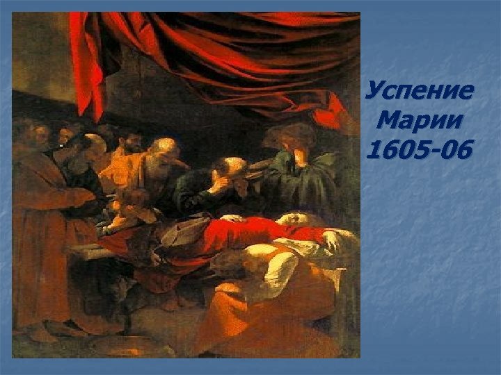 Успение Марии 1605 -06 