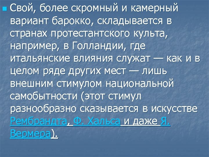 n Свой, более скромный и камерный вариант барокко, складывается в странах протестантского культа, например,