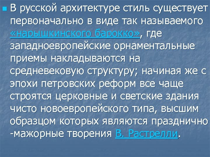n В русской архитектуре стиль существует первоначально в виде так называемого «нарышкинского барокко» ,