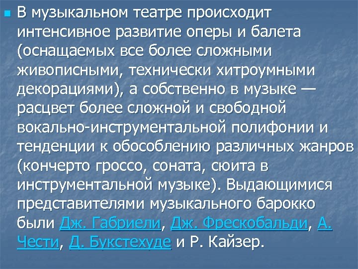 n В музыкальном театре происходит интенсивное развитие оперы и балета (оснащаемых все более сложными