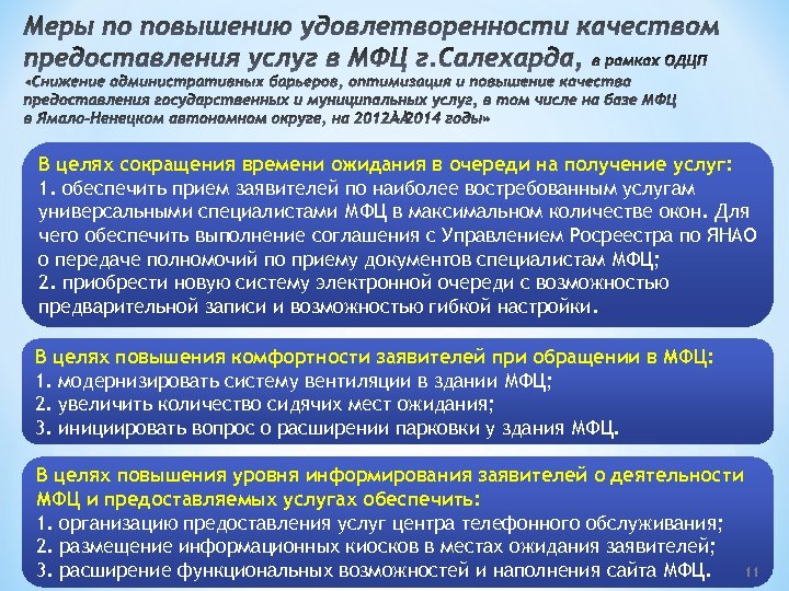 Предложения и пожелания по улучшению. Предложения по улучшению качества предоставляемых услуг. Мероприятия по улучшению качества обслуживания. Повышение качества предоставляемых услуг. План по повышению качества оказания услуг.