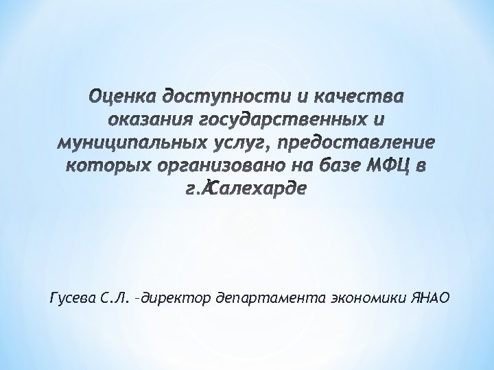Гусева С. Л. –директор департамента экономики ЯНАО 