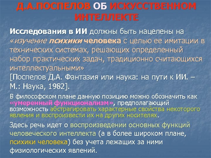 Д. А. ПОСПЕЛОВ ОБ ИСКУССТВЕННОМ ИНТЕЛЛЕКТЕ Исследования в ИИ должны быть нацелены на «изучение