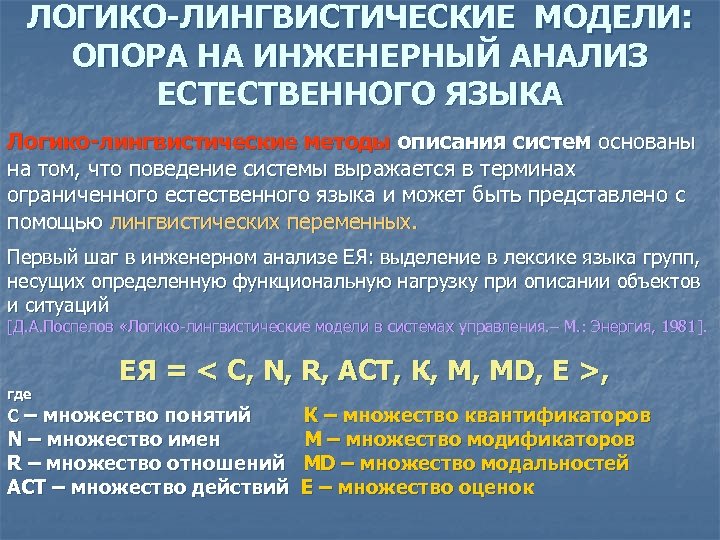 ЛОГИКО-ЛИНГВИСТИЧЕСКИЕ МОДЕЛИ: ОПОРА НА ИНЖЕНЕРНЫЙ АНАЛИЗ ЕСТЕСТВЕННОГО ЯЗЫКА Логико-лингвистические методы описания систем основаны на