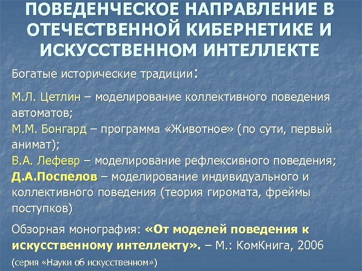 ПОВЕДЕНЧЕСКОЕ НАПРАВЛЕНИЕ В ОТЕЧЕСТВЕННОЙ КИБЕРНЕТИКЕ И ИСКУССТВЕННОМ ИНТЕЛЛЕКТЕ Богатые исторические традиции: М. Л. Цетлин