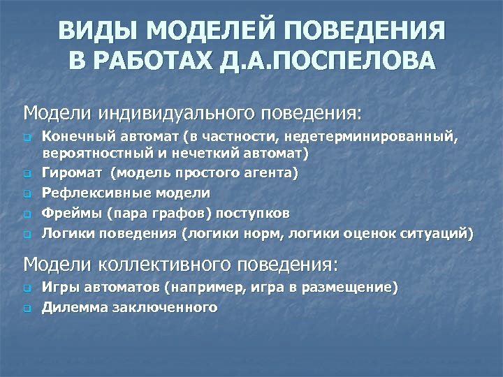 ВИДЫ МОДЕЛЕЙ ПОВЕДЕНИЯ В РАБОТАХ Д. А. ПОСПЕЛОВА Модели индивидуального поведения: q q q