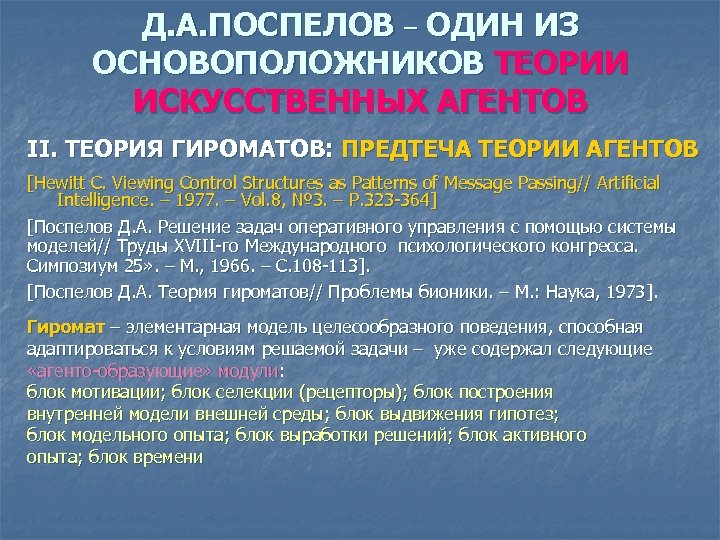 Д. А. ПОСПЕЛОВ – ОДИН ИЗ ОСНОВОПОЛОЖНИКОВ ТЕОРИИ ИСКУССТВЕННЫХ АГЕНТОВ II. ТЕОРИЯ ГИРОМАТОВ: ПРЕДТЕЧА