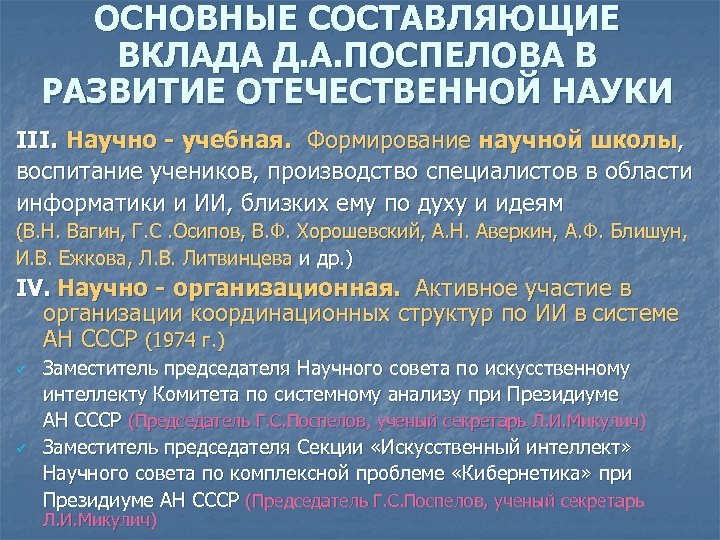 ОСНОВНЫЕ СОСТАВЛЯЮЩИЕ ВКЛАДА Д. А. ПОСПЕЛОВА В РАЗВИТИЕ ОТЕЧЕСТВЕННОЙ НАУКИ III. Научно - учебная.