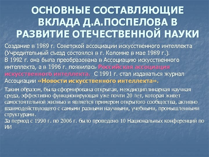 ОСНОВНЫЕ СОСТАВЛЯЮЩИЕ ВКЛАДА Д. А. ПОСПЕЛОВА В РАЗВИТИЕ ОТЕЧЕСТВЕННОЙ НАУКИ Создание в 1989 г.