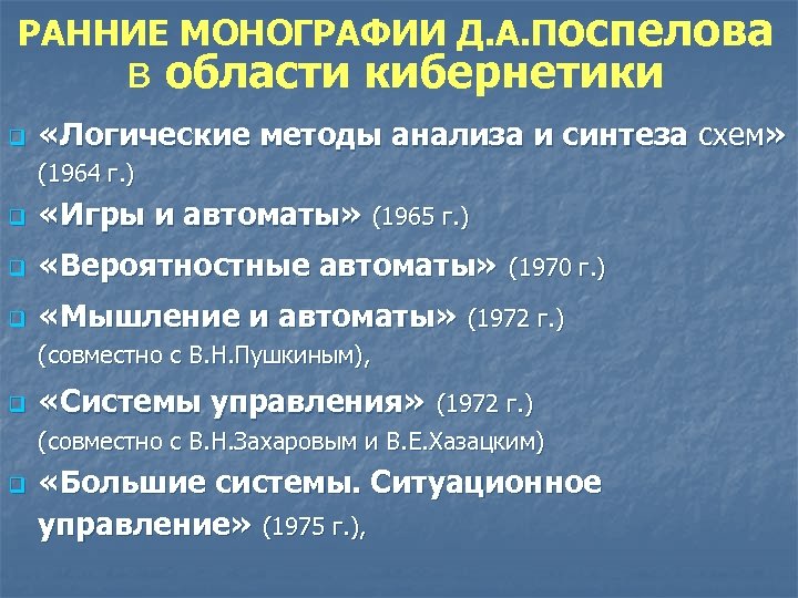 РАННИЕ МОНОГРАФИИ Д. А. Поспелова в области кибернетики q «Логические методы анализа и синтеза