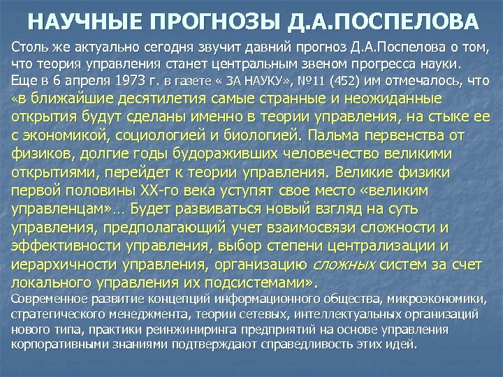 НАУЧНЫЕ ПРОГНОЗЫ Д. А. ПОСПЕЛОВА Столь же актуально сегодня звучит давний прогноз Д. А.