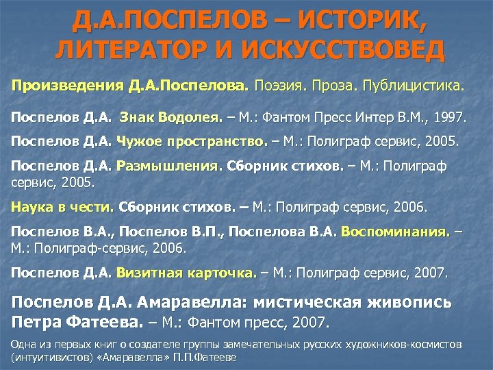 Д. А. ПОСПЕЛОВ – ИСТОРИК, ЛИТЕРАТОР И ИСКУССТВОВЕД Произведения Д. А. Поспелова. Поэзия. Проза.