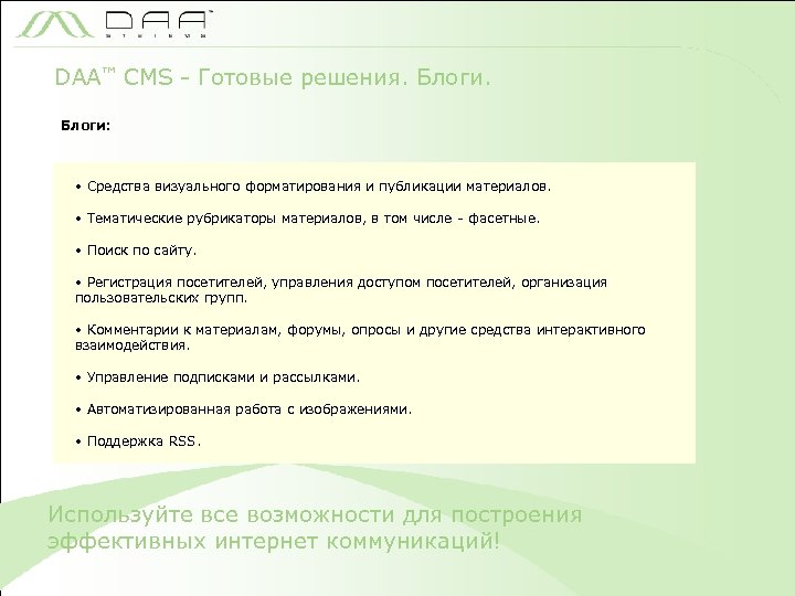 DAA™ CMS - Готовые решения. Блоги: • Средства визуального форматирования и публикации материалов. •
