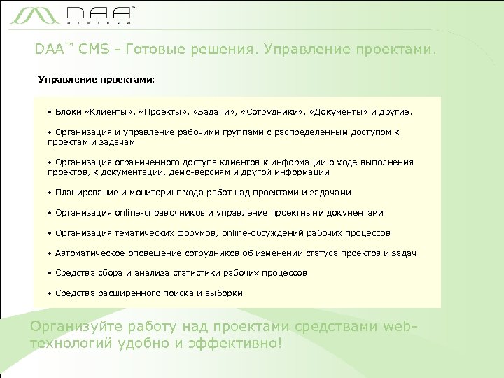 DAA™ CMS - Готовые решения. Управление проектами: • Блоки «Клиенты» , «Проекты» , «Задачи»