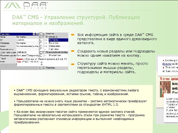 DAA™ CMS - Управление структурой. Публикация материалов и изображений. Вся информация сайта в среде