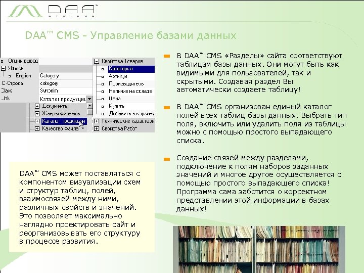 DAA™ CMS - Управление базами данных В DAA™ CMS «Разделы» сайта соответствуют таблицам базы