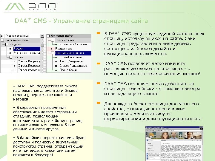 DAA™ CMS - Управление страницами сайта В DAA™ CMS существует единый каталог всех страниц,