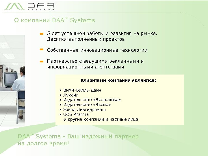 О компании DAA™ Systems 5 лет успешной работы и развития на рынке. Десятки выполненных