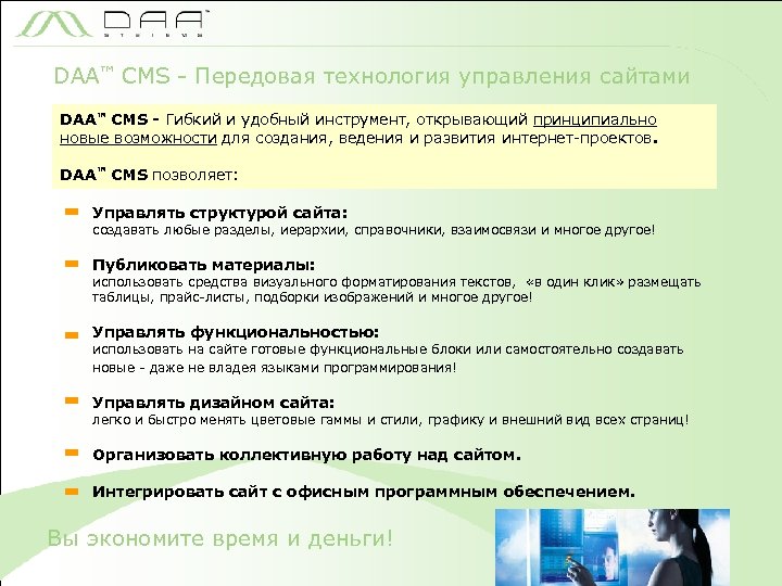 DAA™ CMS - Передовая технология управления сайтами DAA™ CMS - Гибкий и удобный инструмент,