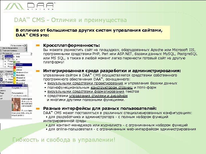 DAA™ CMS - Отличия и преимущества В отличие от большинства других систем управления сайтами,