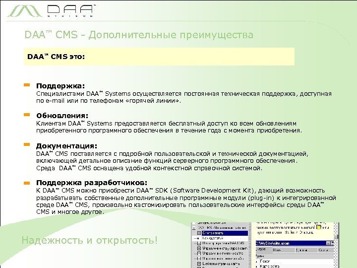 DAA™ CMS - Дополнительные преимущества DAA™ CMS это: Поддержка: Специалистами DAA™ Systems осуществляется постоянная