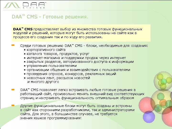 DAA™ CMS - Готовые решения. DAA™ CMS предоставляет выбор из множества готовых функциональных модулей