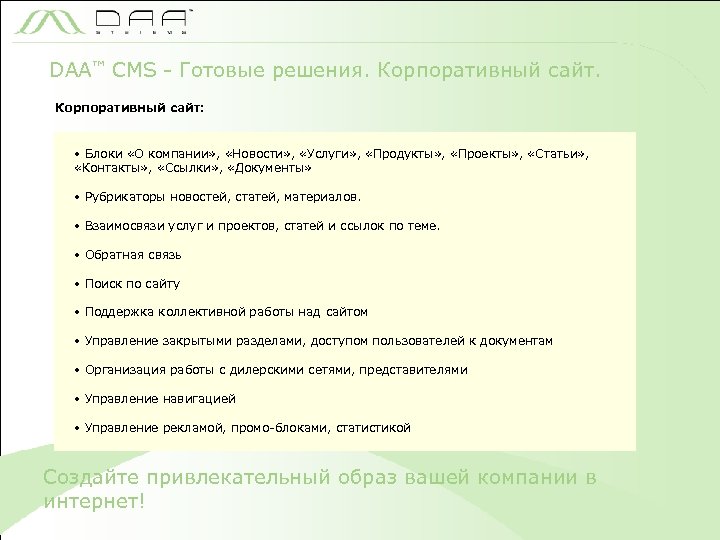 DAA™ CMS - Готовые решения. Корпоративный сайт: • Блоки «О компании» , «Новости» ,