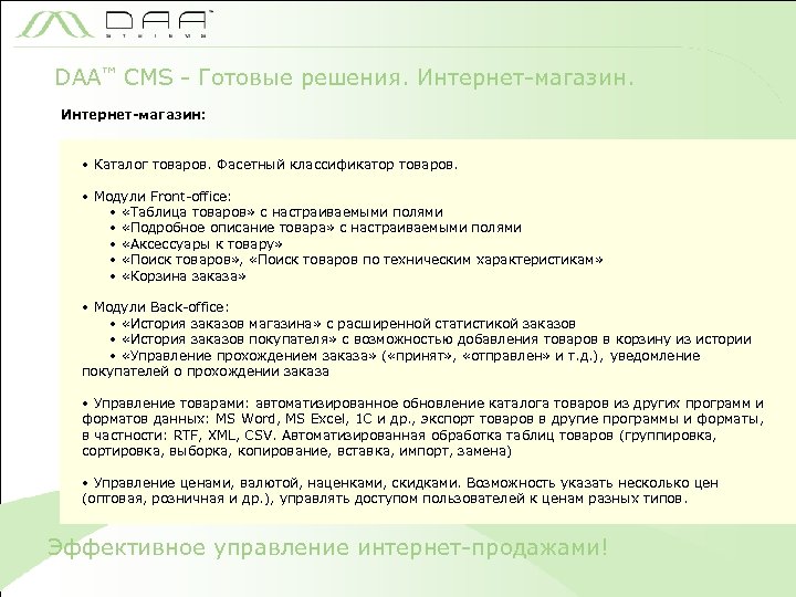 DAA™ CMS - Готовые решения. Интернет-магазин: • Каталог товаров. Фасетный классификатор товаров. • Модули