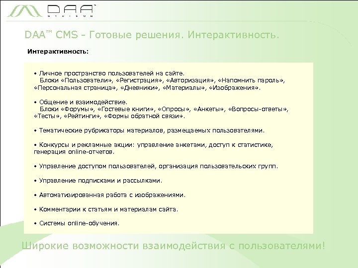 DAA™ CMS - Готовые решения. Интерактивность: • Личное пространство пользователей на сайте. Блоки «Пользователи»