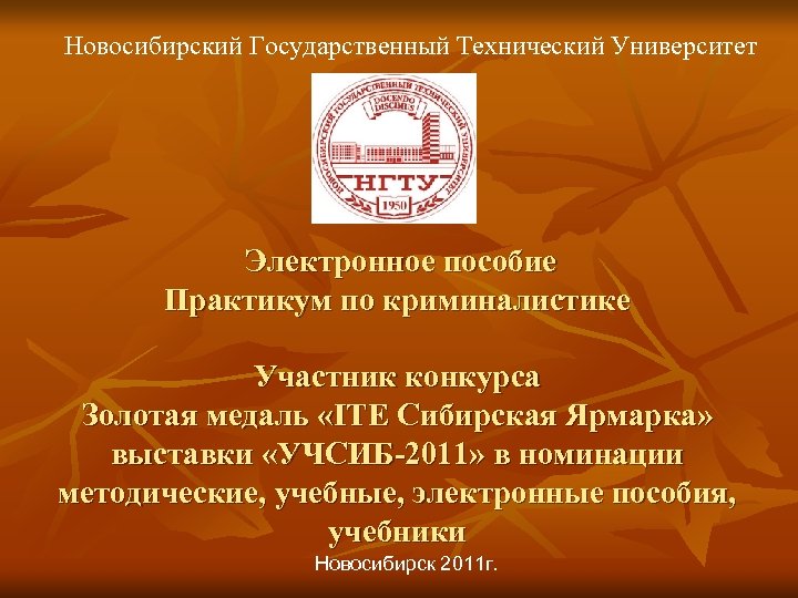 Новосибирский Государственный Технический Университет Электронное пособие Практикум по криминалистике Участник конкурса Золотая медаль «ITE