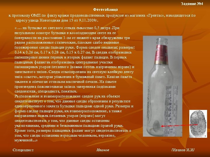 Задание № 4 Фототаблица к протоколу ОМП по факту кражи продовольственных продуктов из магазина