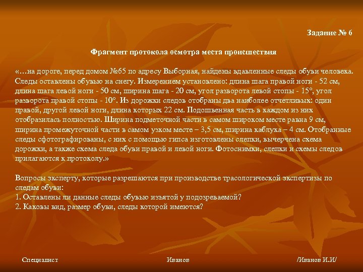 Задание № 6 Фрагмент протокола осмотра места происшествия «…на дороге, перед домом № 65