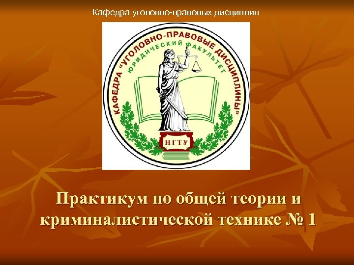 Кафедра уголовно-правовых дисциплин Практикум по общей теории и криминалистической технике № 1 