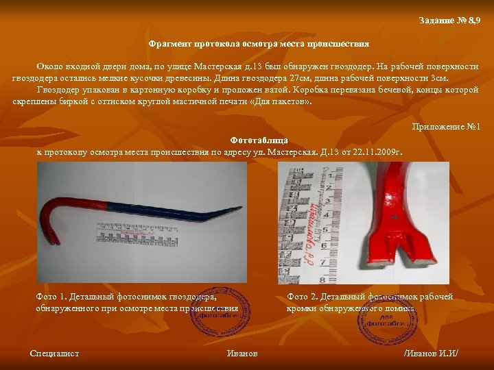 Задание № 8, 9 Фрагмент протокола осмотра места происшествия Около входной двери дома, по