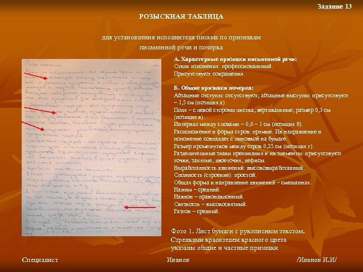 Задание 13 РОЗЫСКНАЯ ТАБЛИЦА для установления исполнителя письма по признакам письменной речи и почерка