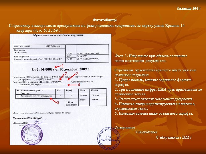 Задание № 14 Фототаблица К протоколу осмотра места преступления по факту подделки документов, по