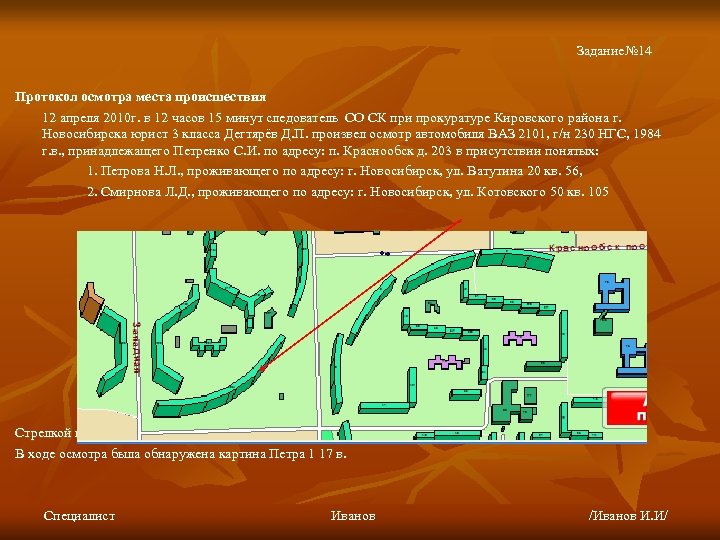 Задание№ 14 Протокол осмотра места происшествия 12 апреля 2010 г. в 12 часов 15