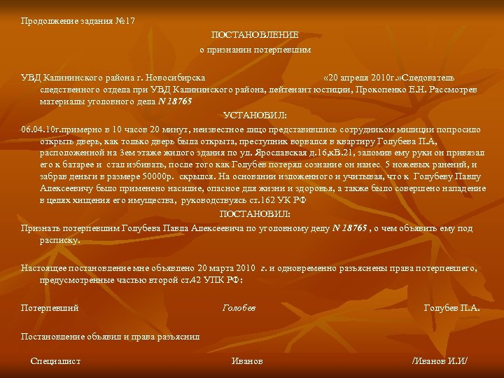 Продолжение задания № 17 ПОСТАНОВЛЕНИЕ о признании потерпевшим УВД Калининского района г. Новосибирска «