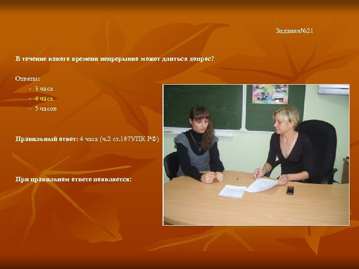 Задание№ 21 В течение какого времени непрерывно может длиться допрос? Ответы: - 3 часа