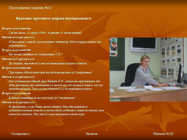 Продолжение задания № 22 Фрагмент протокола допроса подозреваемого Вопрос следователя: Где вы были 15