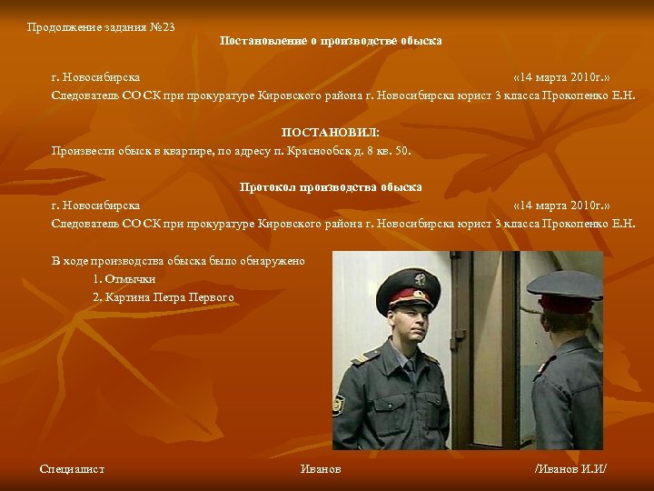 Продолжение задания № 23 Постановление о производстве обыска г. Новосибирска « 14 марта 2010