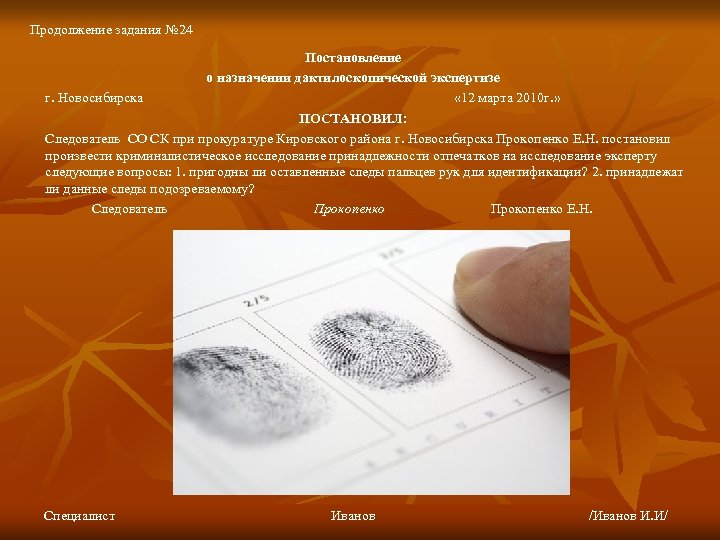 Продолжение задания № 24 Постановление о назначении дактилоскопической экспертизе г. Новосибирска « 12 марта