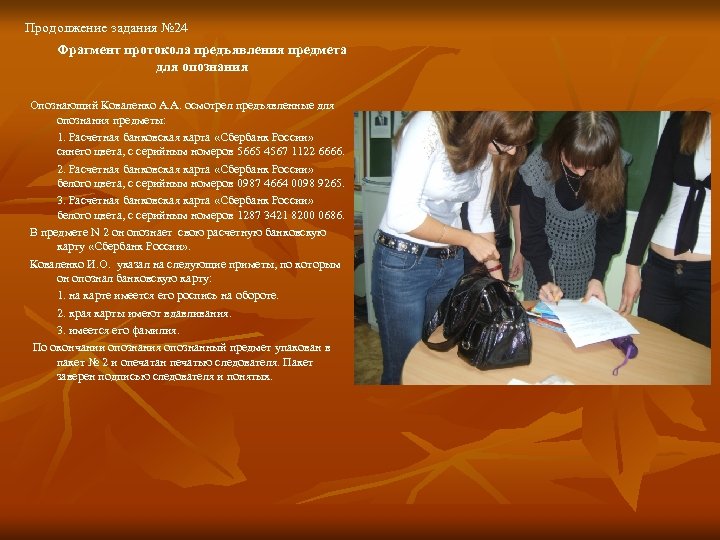 Продолжение задания № 24 Фрагмент протокола предъявления предмета для опознания Опознающий Коваленко А. А.