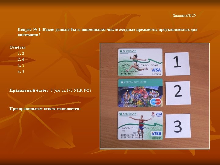 Задание№ 25 Вопрос № 1. Какое должно быть наименьшее число сходных предметов, предъявляемых для